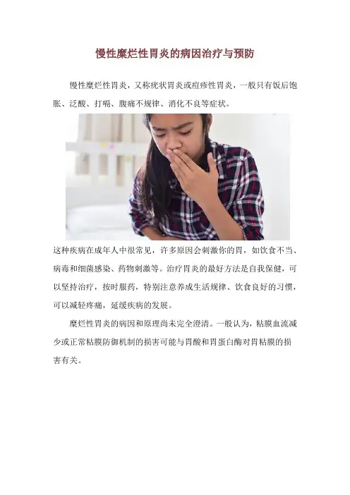 慢性糜烂性胃炎的病因治疗与预防