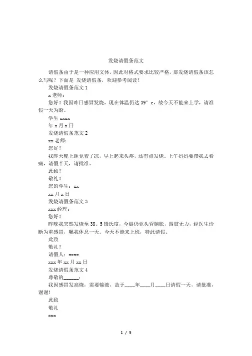 发烧请假条范文