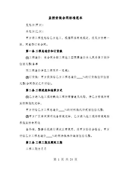 监控安装合同标准范本(六篇)