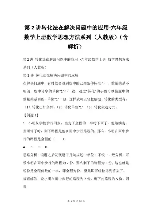 第2讲转化法在解决问题中的应用-六年级数学上册数学思想方法系列(人教版)(含解析)