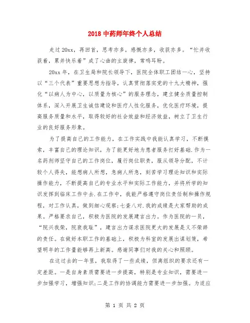 2018中药师年终个人总结