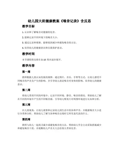 幼儿园大班健康教案《噪音记录》含反思