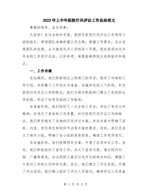 2023年上半年医院行风评议工作总结范文