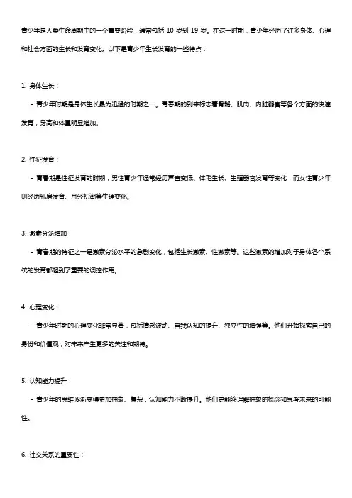 青少年生长发育特点