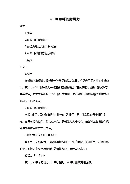 m30螺杆的剪切力
