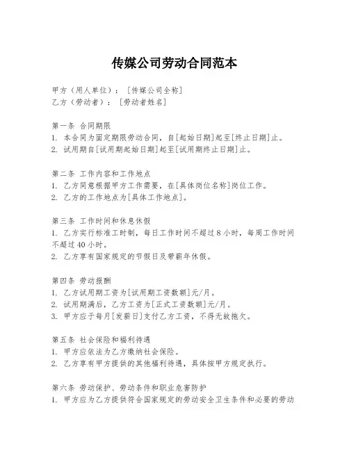 传媒公司劳动合同范本