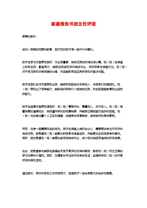 家庭报告书班主任评语