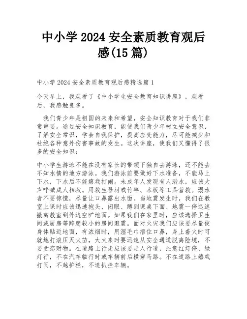 中小学2024安全素质教育观后感(15篇)