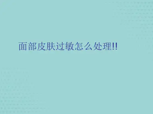 【精选】面部皮肤过敏怎么处理!!