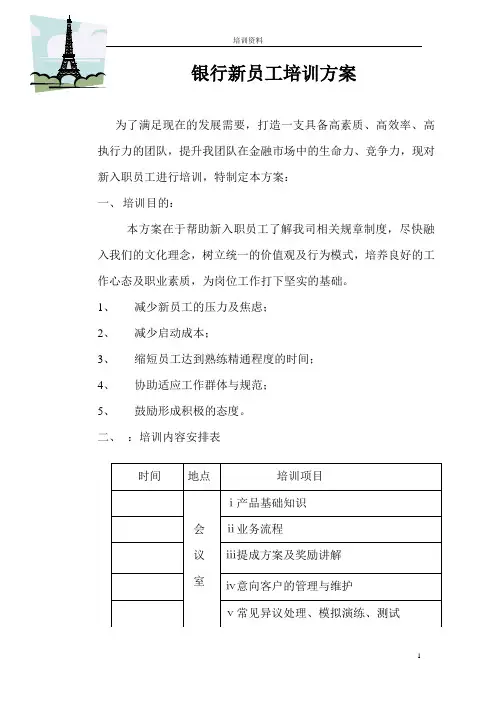 银行新员工培训方案