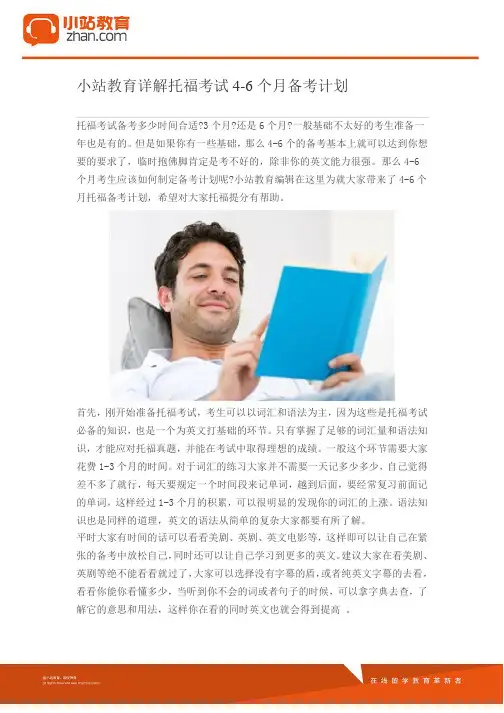 小站教育详解托福考试4-6个月备考计划
