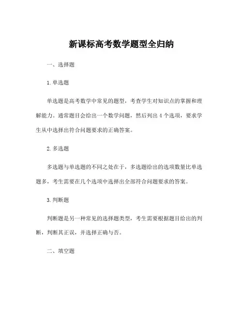 新课标高考数学题型全归纳