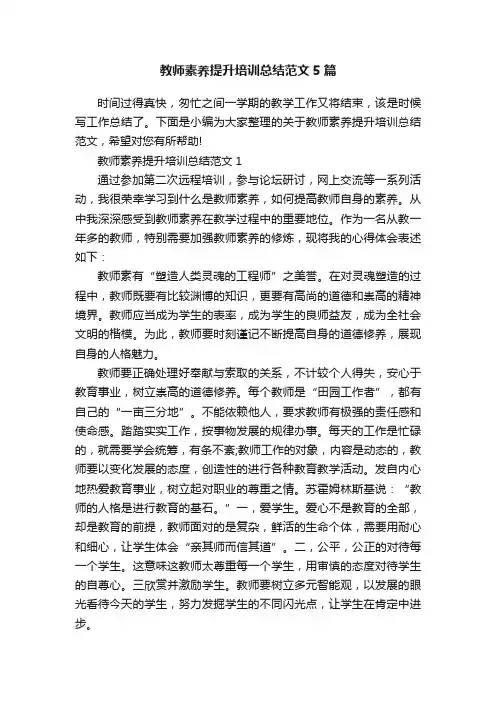 教师素养提升培训总结范文5篇