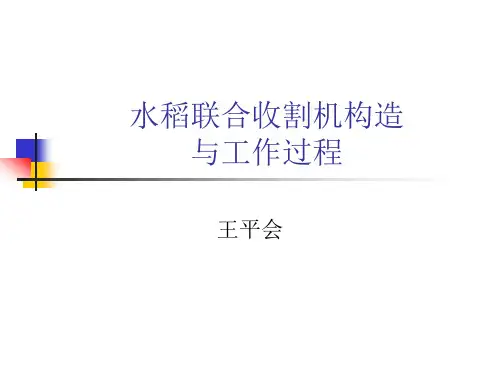 水稻联合收割机的工作原理