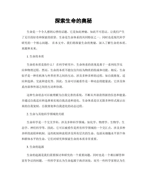 探索生命的奥秘