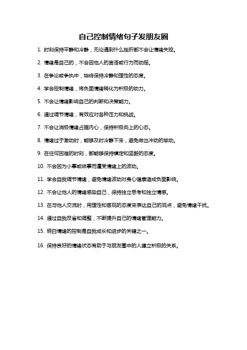 自己控制情绪句子发朋友圈