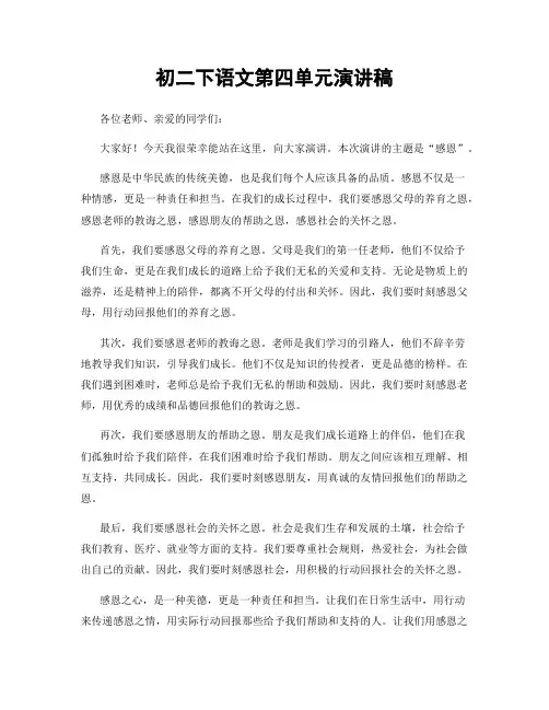 初二下语文第四单元演讲稿