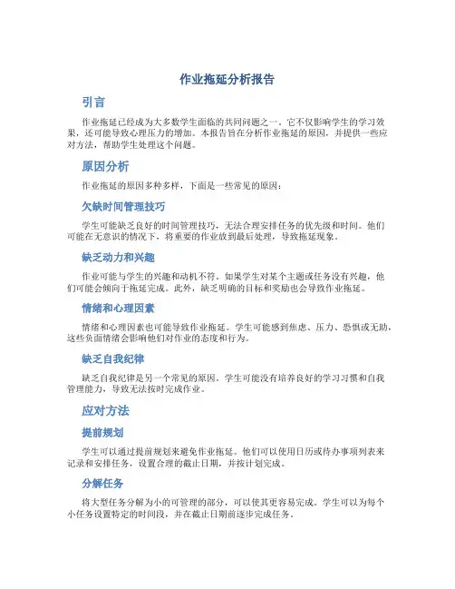 作业拖延分析报告