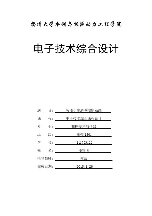 电子综合课程设计超声波避障小车资料