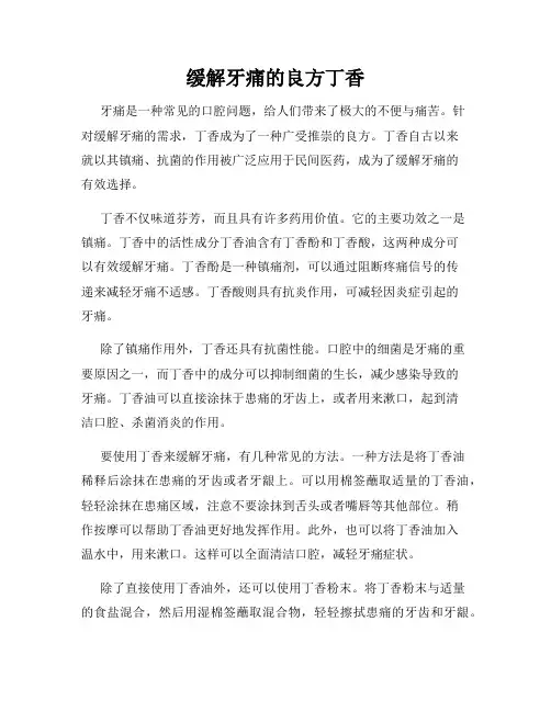 缓解牙痛的良方丁香