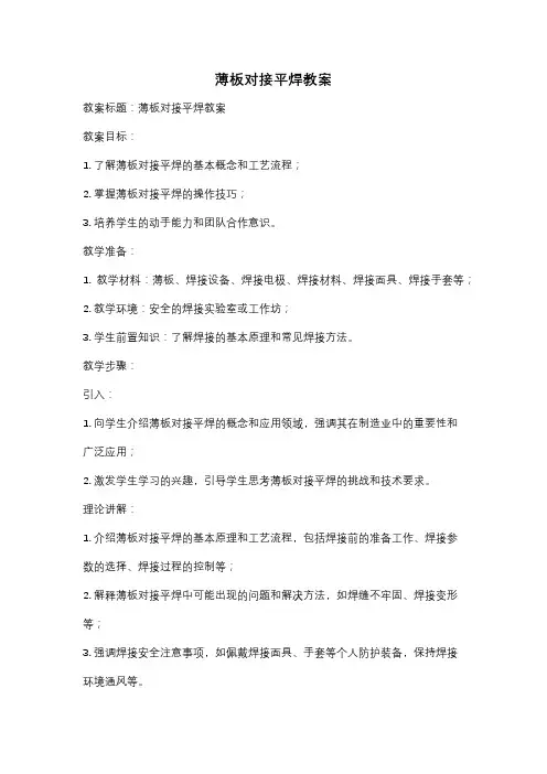 薄板对接平焊教案
