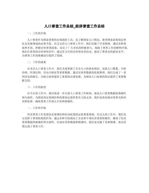 人口普查工作总结_经济普查工作总结