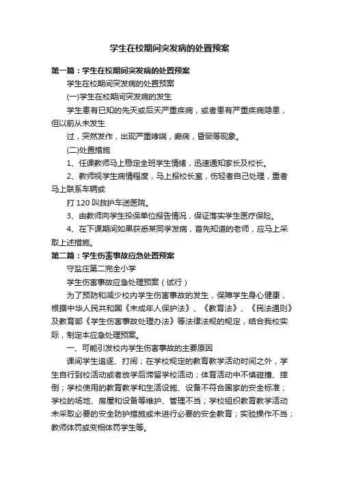 学生在校期间突发病的处置预案
