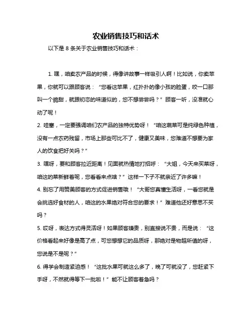 农业销售技巧和话术