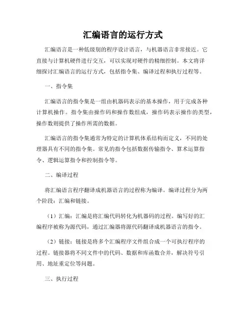 汇编语言的运行方式