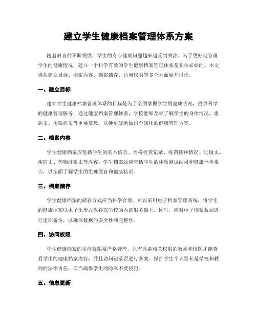 建立学生健康档案管理体系方案