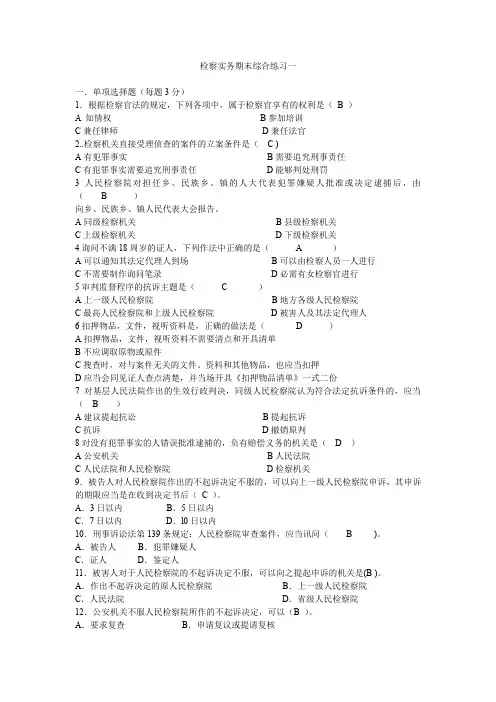 (完整word版)《检察实务》考试题库