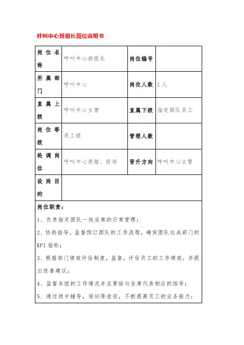 呼叫中心班组长岗位说明书
