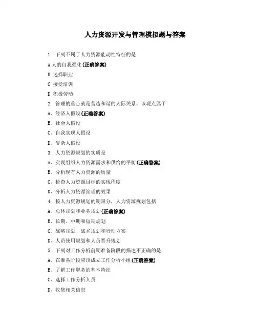 人力资源开发与管理模拟题与答案