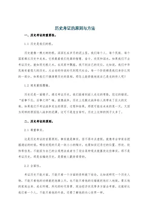 历史考证的原则与方法