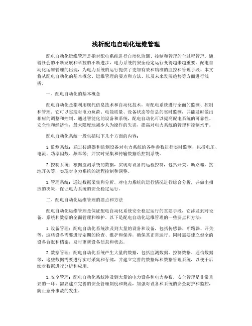 浅析配电自动化运维管理
