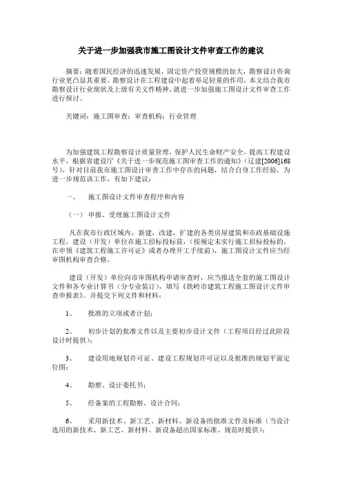 关于进一步加强我市施工图设计文件审查工作的建议