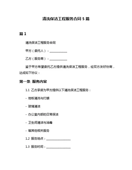 清洗保洁工程服务合同5篇