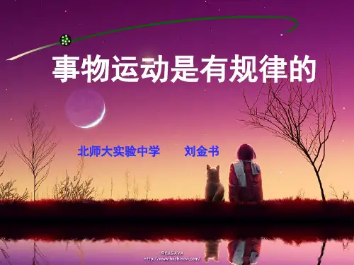 事物运动是有规律的PPT课件