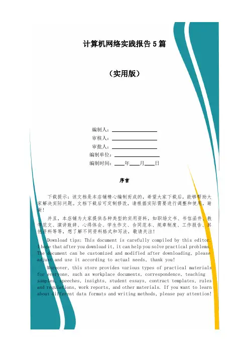 计算机网络实践报告5篇