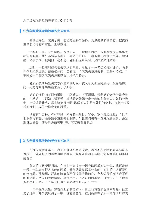 六年级发现身边的美作文400字5篇 