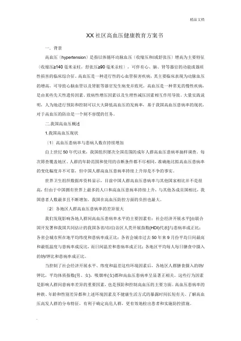 高血压健康教育计划书