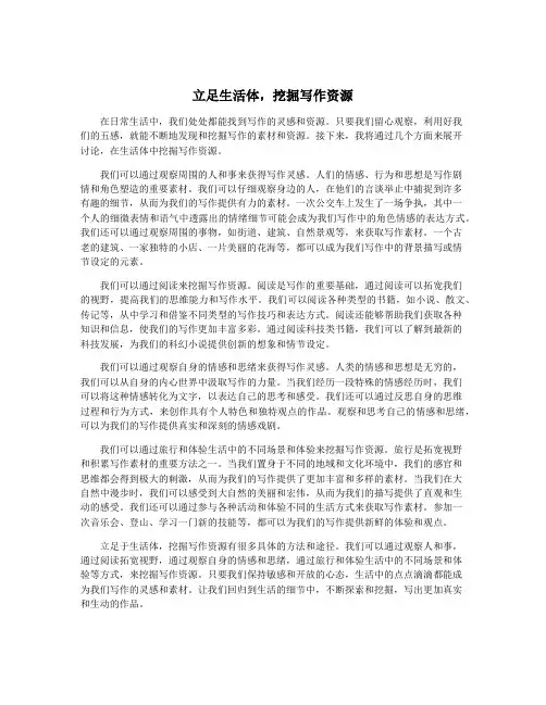 立足生活体,挖掘写作资源