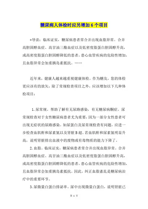 糖尿病人体检时应另增加6个项目