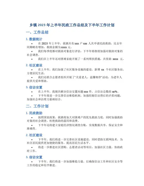 乡镇2023年上半年民政工作总结及下半年工作计划