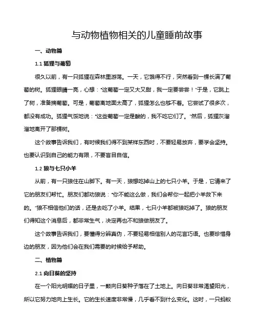 与动物植物相关的儿童睡前故事
