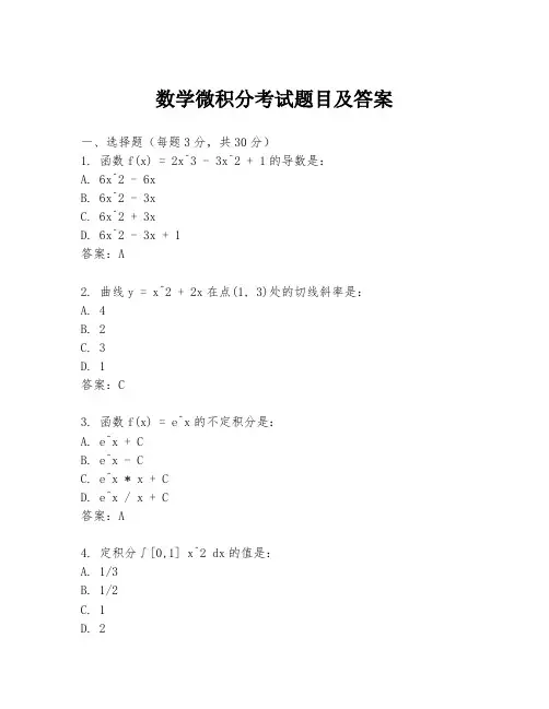 数学微积分考试题目及答案