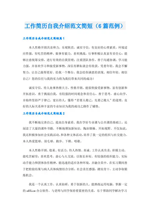 工作简历自我介绍范文简短(6篇范例)