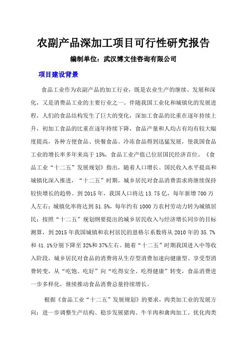 农副产品深加工项目可行性研究报告