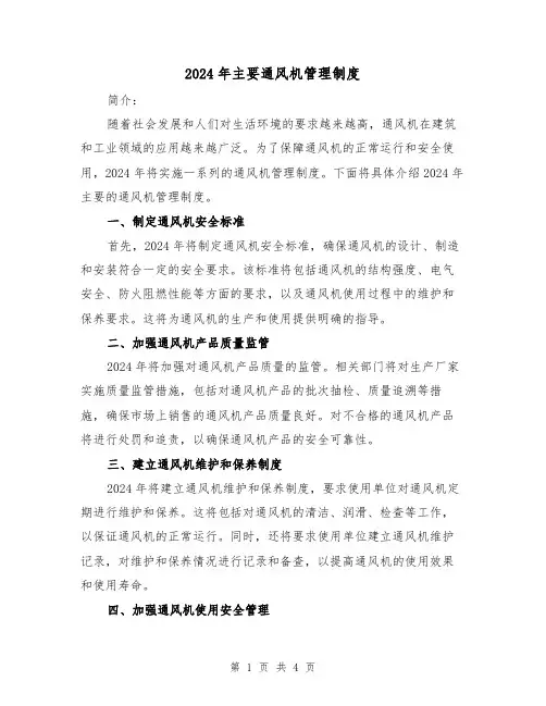 2024年主要通风机管理制度(2篇)