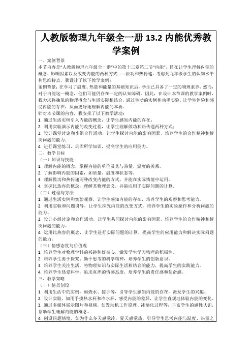 人教版物理九年级全一册13.2内能优秀教学案例